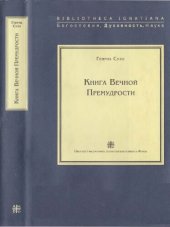 book Книга Вечной Премудрости