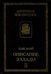 book Описание Эллады