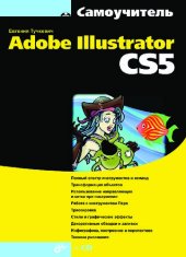 book Самоучитель Adobe Illustrator CS5