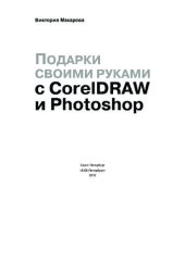 book Подарки своими руками с Photoshop и CorelDraw