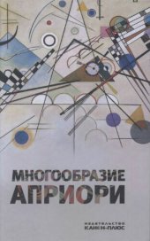 book Многообразие априори. Материалы международной конференции на философском факультете РГГУ 19—20 апреля 2012 г.