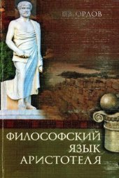 book Философский язык Аристотеля