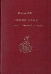 book Стилевые основы русской народной музыки