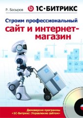 book 1С-Битрикс. Строим профессиональный сайт и интернет-магазин: демоверсия программы "|1С-Битрикс: Управление сайтом"