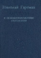 book К основоположению онтологии