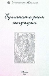 book Гуманитарная география. Научный и культурно-просветительский альманах