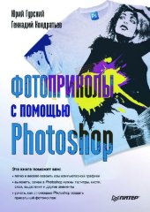 book Фотоприколы с помощью Photoshop