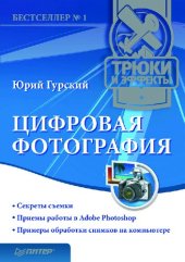 book Цифровая фотография. Трюки и эффекты