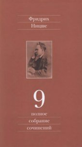 book Полное собрание сочинений. В 13 тт. Том 9. Черновики и наброски 1880—1882 гг.