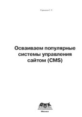 book Осваиваем популярные системы управления сайтом (CMS)