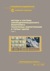 book Методы и системы сейсмодеформационного мониторинга техногенных землетрясений и горных ударов: Том 1