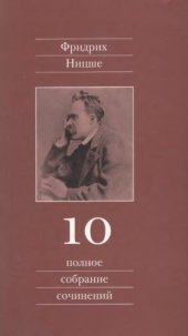 book Полное собрание сочинений. В 13 тт. Том 10. Черновики и наброски 1882—1884 гг.
