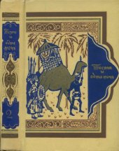 book Книга тысячи и одной ночи в восьми томах