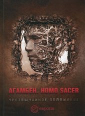 book Homo sacer. Чрезвычайное положение