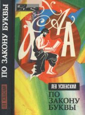 book По закону буквы