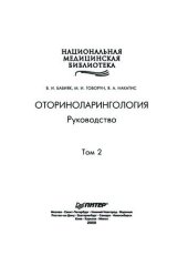 book Оториноларингология