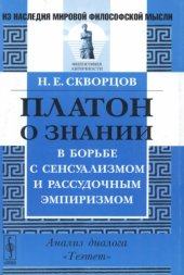 book Платон о знании в борьбе с сенсуализмом и рассудочным эмпиризмом: Анализ диалога «Теэтет»