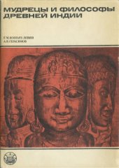 book Мудрецы и философы древней Индии. Некоторые проблемы культурного наследия