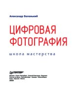 book Цифровая фотография. Школа мастерства.