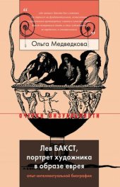 book Лев Бакст, портрет художника в образе еврея: опыт интеллектуальной биографии