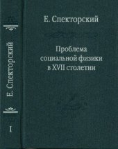 book Проблема социальной физики в XVII столетии. Том Ι: Новое мировоззрение и новая теория науки