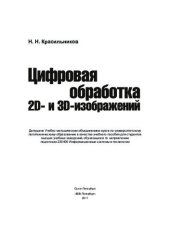 book Цифровая обработка 2D и 3D изображений