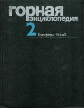 book Горная энциклопедия