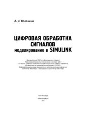 book Цифровая обработка сигналов. Моделирование в Simulink
