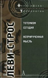 book Тотемизм сегодня. Неприрученная мысль