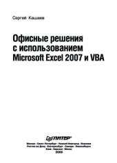 book Офисные решения с использованием Microsoft Excel 2007 и VBA