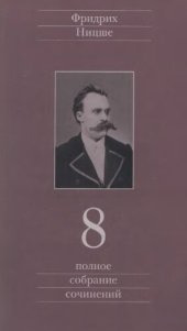 book Полное собрание сочинений. В 13 тт. Том 8. Черновики и наброски 1874—1879 гг.