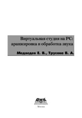book Виртуальная студия на PC: аранжировка и обработка звука