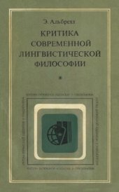 book Критика современной лингвистической философии