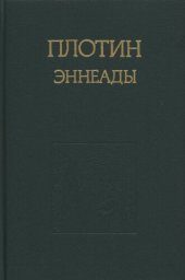 book Эннеады
