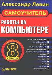 book Самоучитель работы на компьютере