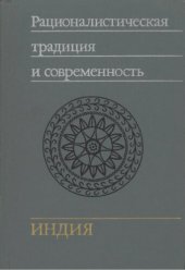 book Рационалистическая традиция и современность