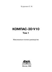 book Компас-3D V10. Максимально полное руководство. В 2-х томах