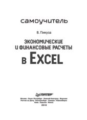 book Экономические и финансовые расчеты в Excel