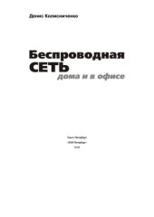 book Беспроводная сеть дома и в офисе