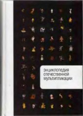 book Энциклопедия отечественной мультипликации