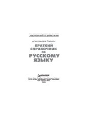 book Краткий справочник по русскому языку