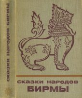 book Сказки народов Бирмы