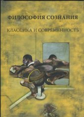 book Философия сознания: классика и современность: Вторые Грязновские чтения