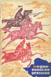 book Медноволосая девушка. Калмыцкие народные сказки