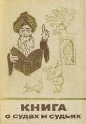 book Книга о судах и судьях. Легенды, сказки, басни и анекдоты разных веков и народов о спорах и тяжбах, о судах и судьях, о хитроумных расследованиях и удивительных приговорах