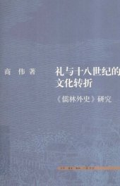 book 礼与十八世纪的文化转折：《儒林外史》研究