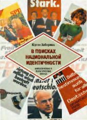 book В поисках национальной идентичности. Философские и политические статьи