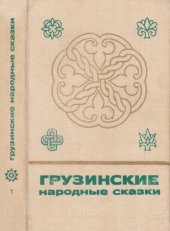 book Грузинские народные сказки