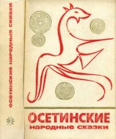 book Осетинские народные сказки