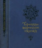 book Турецкие народные сказки